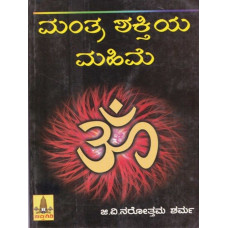 ಮಂತ್ರ ಶಕ್ತಿಯ ಮಹಿಮೆ [Mantra Shaktiya Mahime]